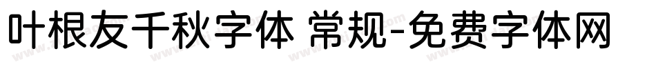 叶根友千秋字体 常规字体转换